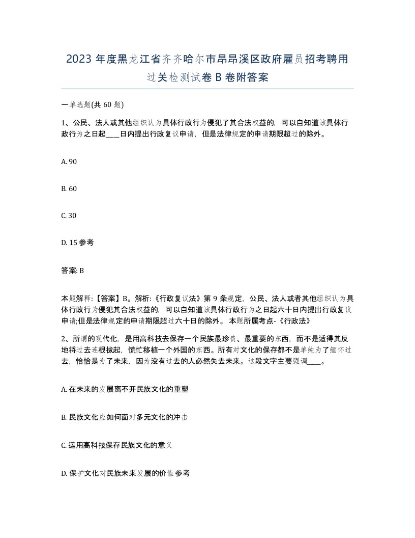 2023年度黑龙江省齐齐哈尔市昂昂溪区政府雇员招考聘用过关检测试卷B卷附答案