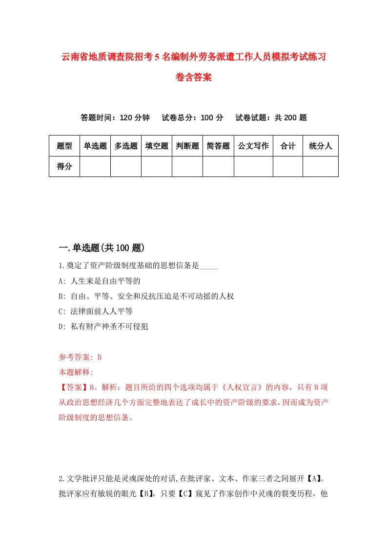 云南省地质调查院招考5名编制外劳务派遣工作人员模拟考试练习卷含答案2