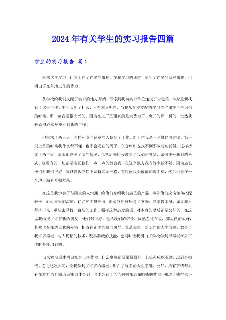 2024年有关学生的实习报告四篇