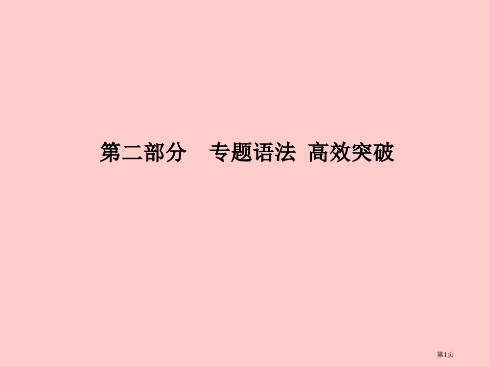 中考英语总复习专项语法高效突破专项6连词省公开课一等奖百校联赛赛课微课获奖PPT课件