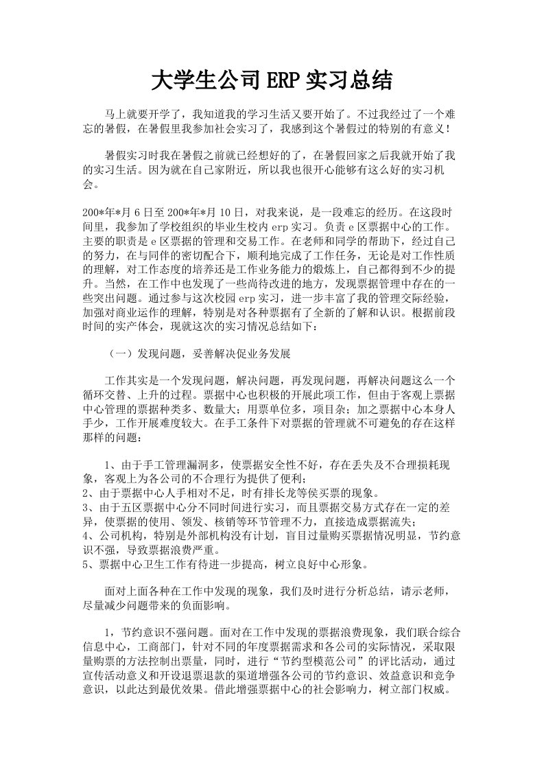 大学生公司ERP实习总结