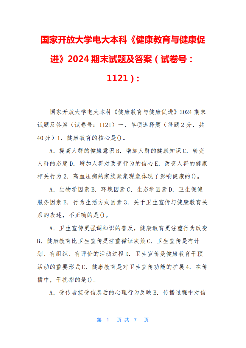 国家开放大学电大本科《健康教育与健康促进》2024期末试题及答案(试