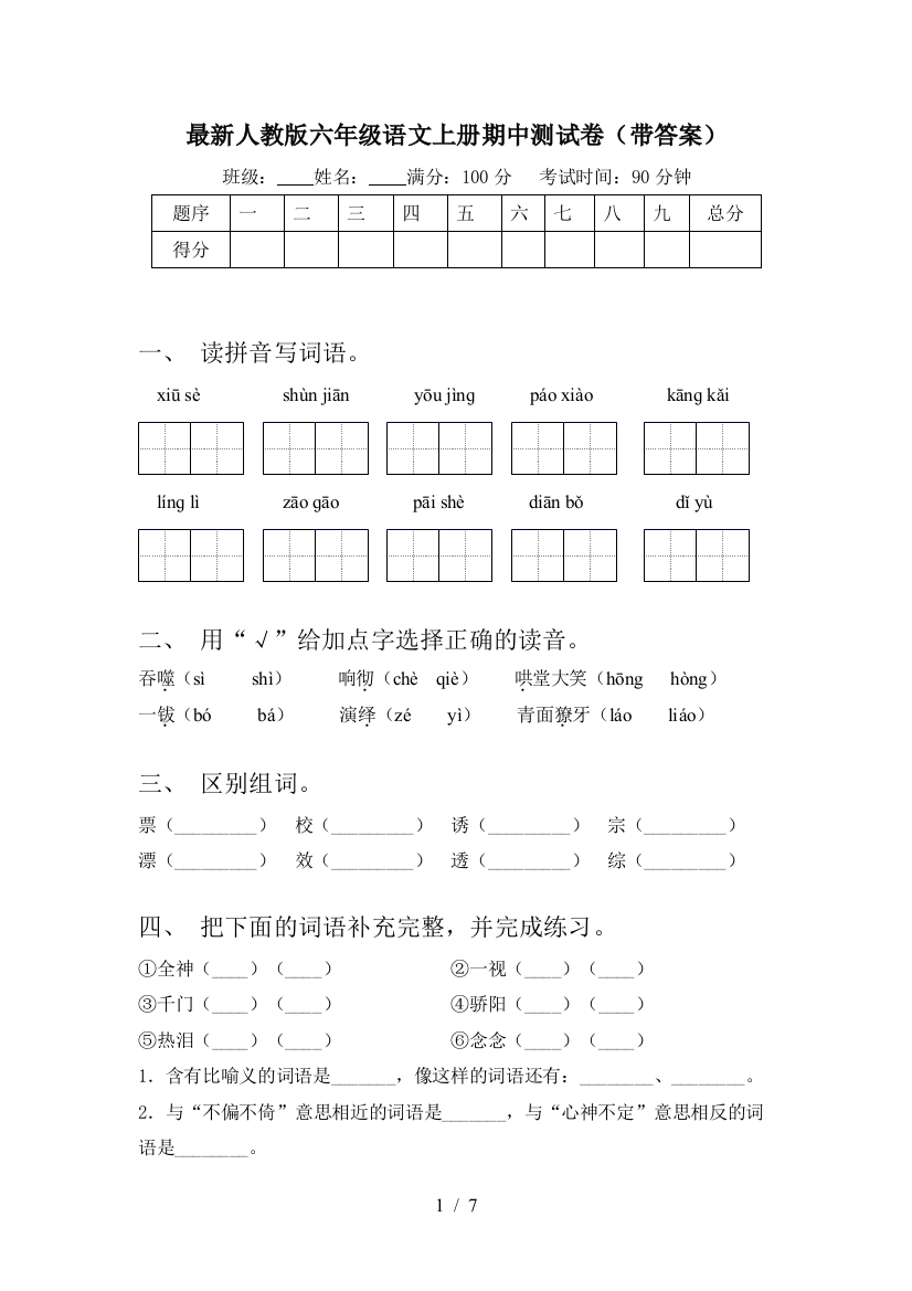 最新人教版六年级语文上册期中测试卷(带答案)