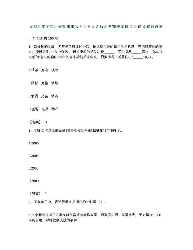 2022年度江西省赣州市公务员考试之行测考前冲刺模拟试卷B卷含答案