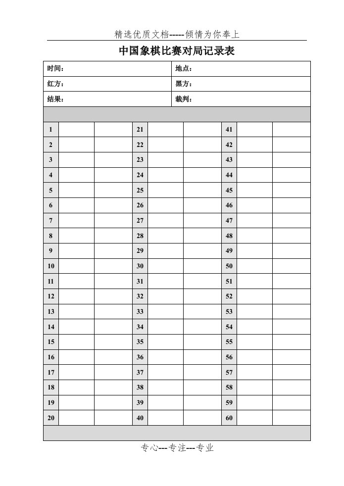 中国象棋比赛对局记录表(共2页)