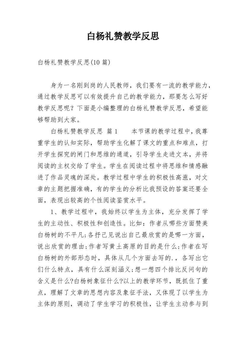 白杨礼赞教学反思_5