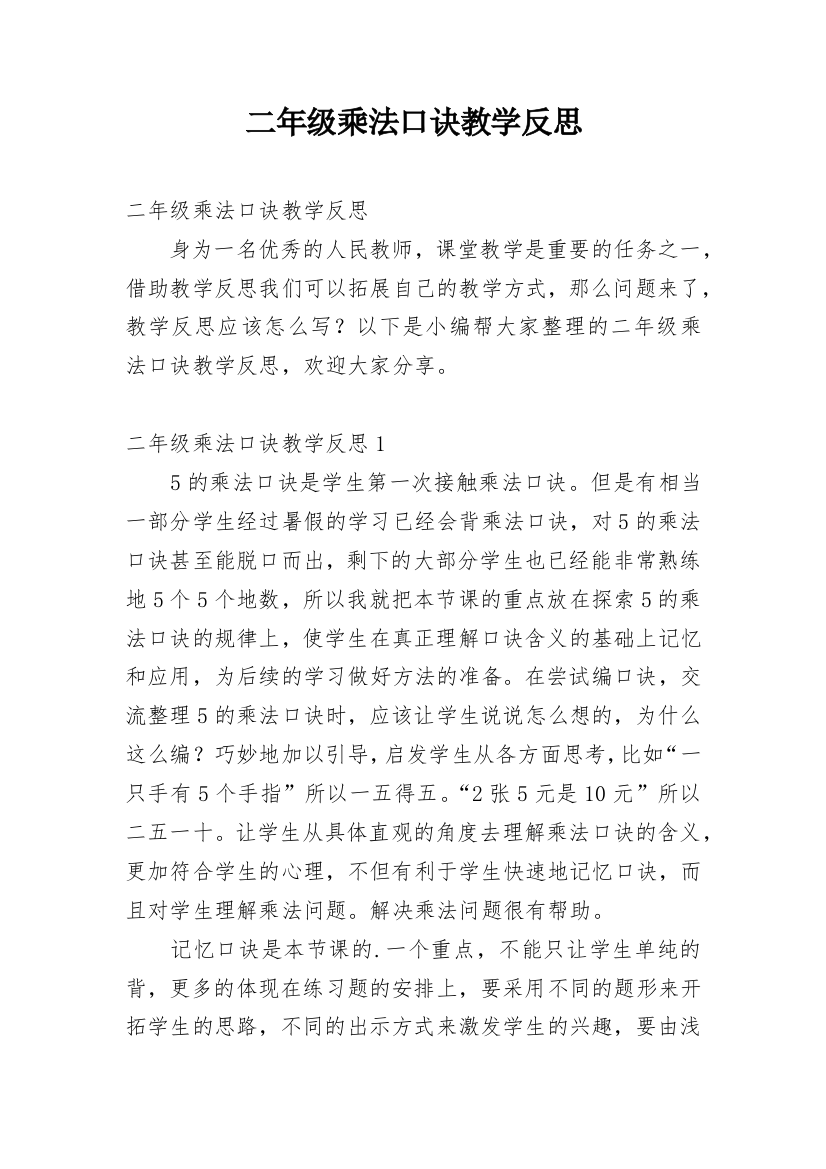 二年级乘法口诀教学反思_3