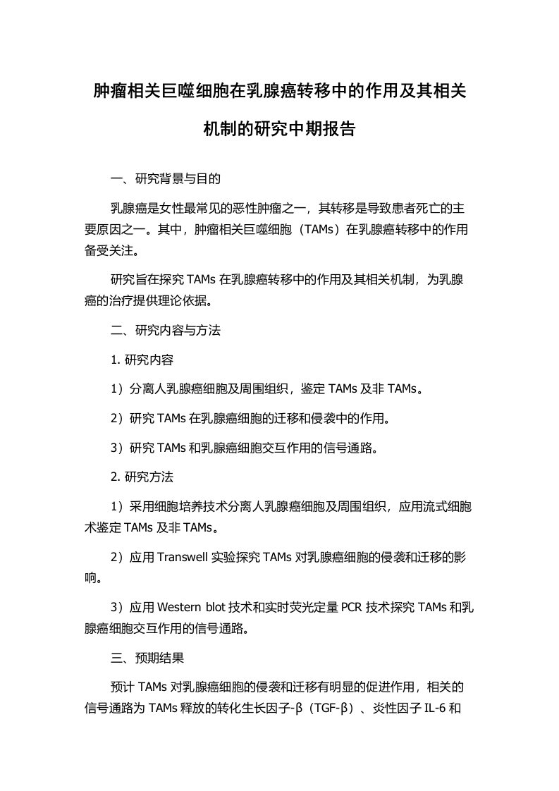 肿瘤相关巨噬细胞在乳腺癌转移中的作用及其相关机制的研究中期报告