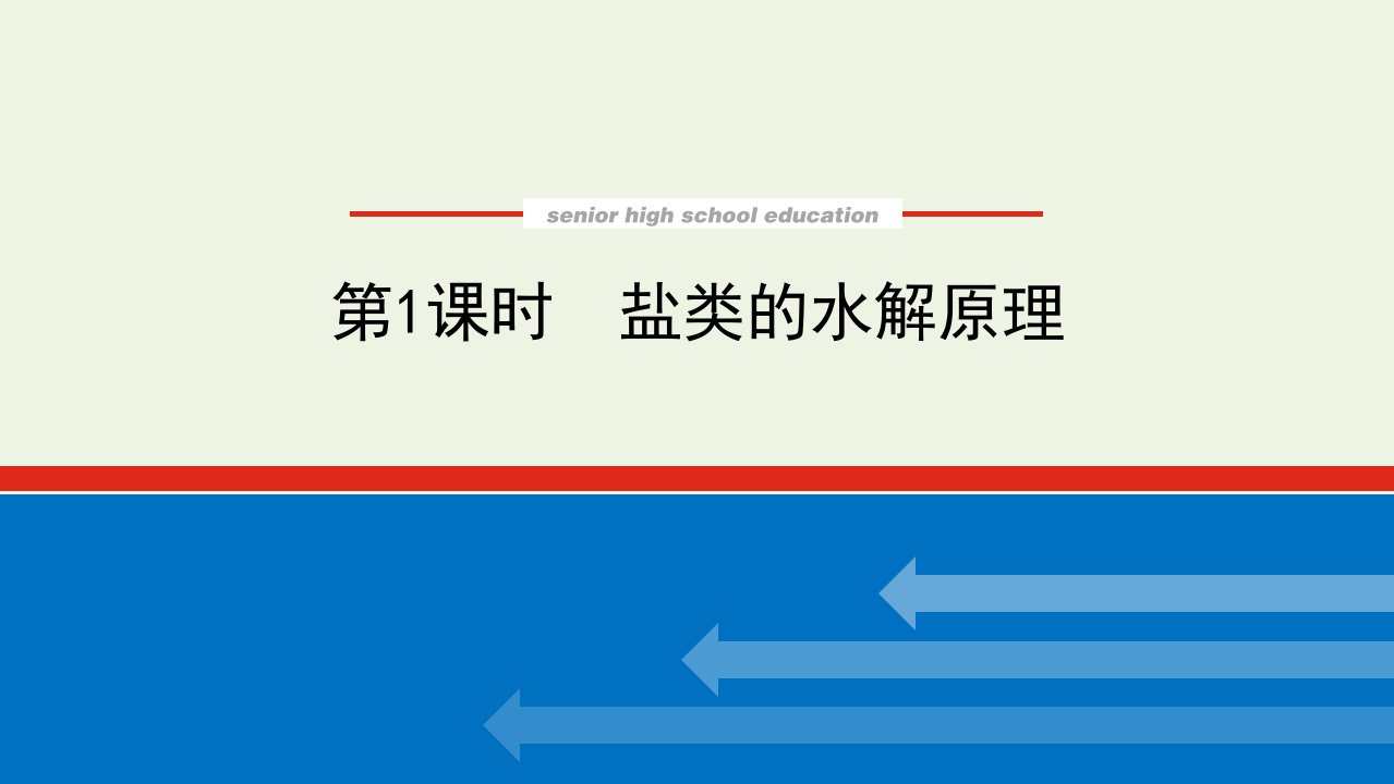 2021_2022学年新教材高中化学专题3水溶液中的离子反应3.1盐类的水解原理课件苏教版选择性必修1