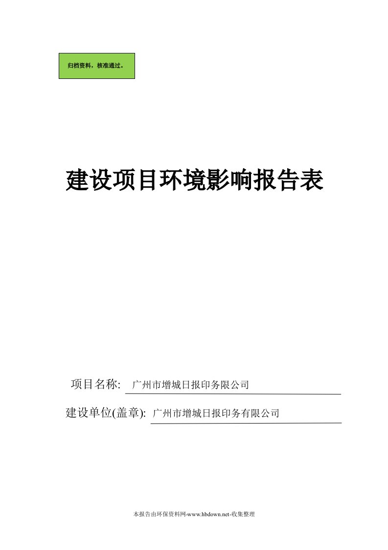 印刷公司建设项目环境评估报告书（专业报告）