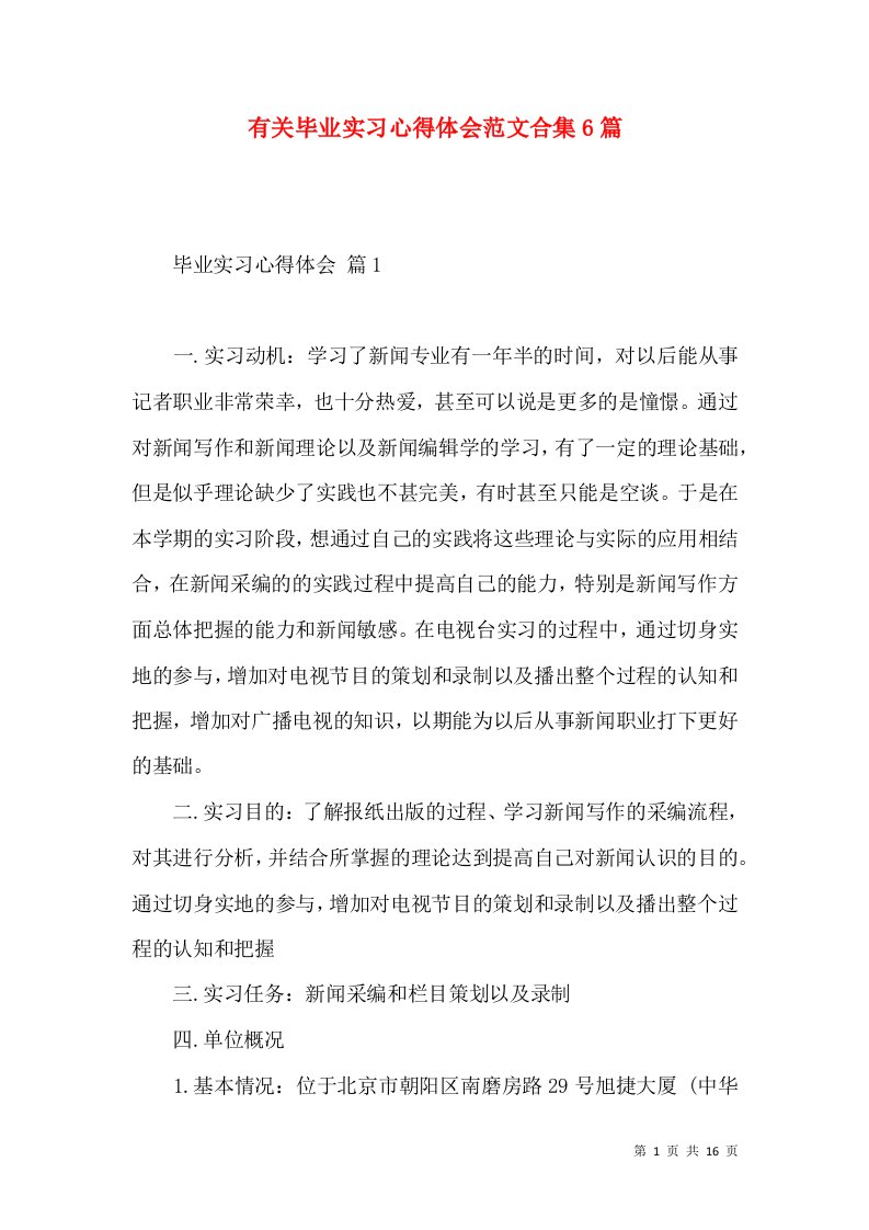 有关毕业实习心得体会范文合集6篇