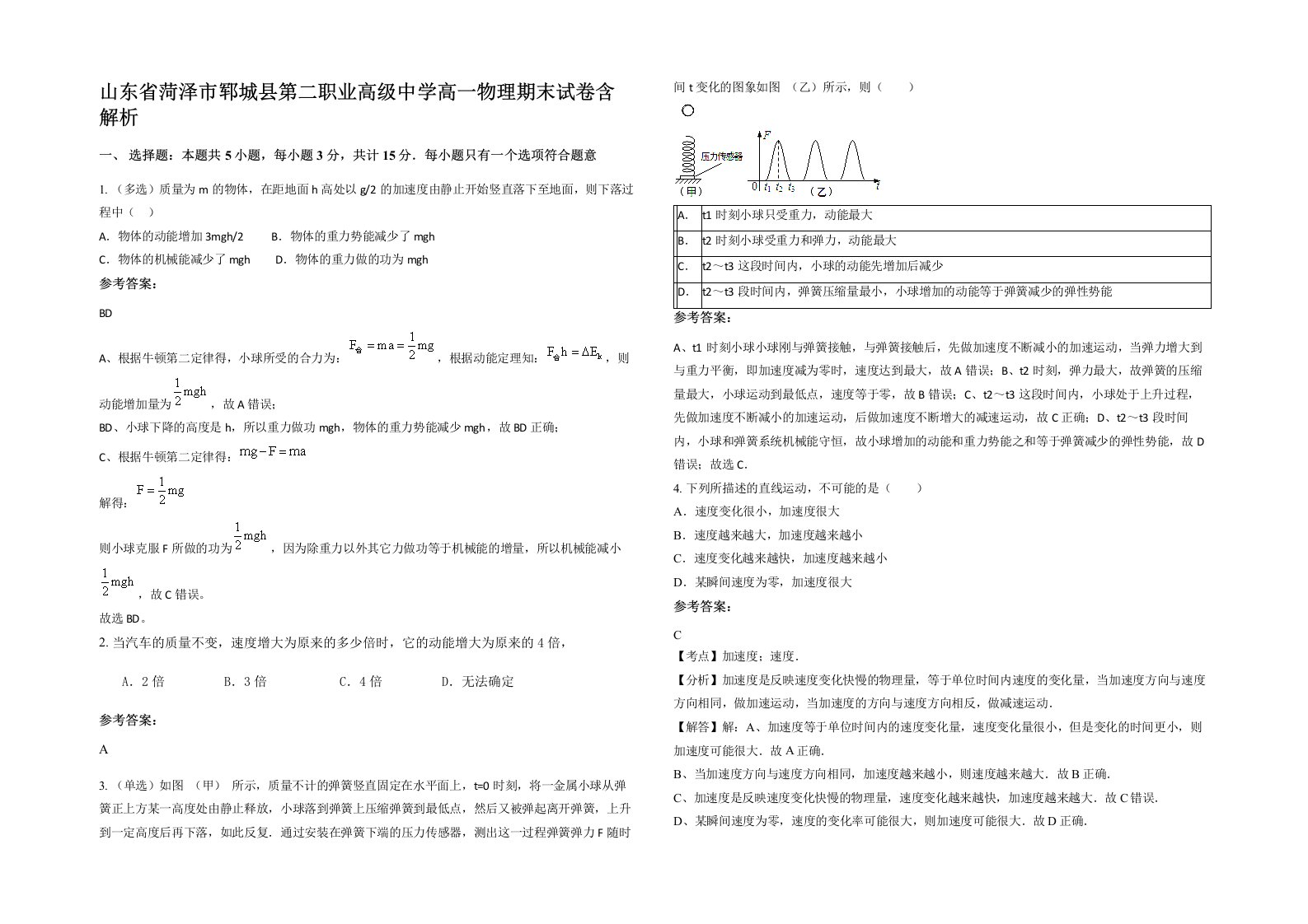 山东省菏泽市郓城县第二职业高级中学高一物理期末试卷含解析