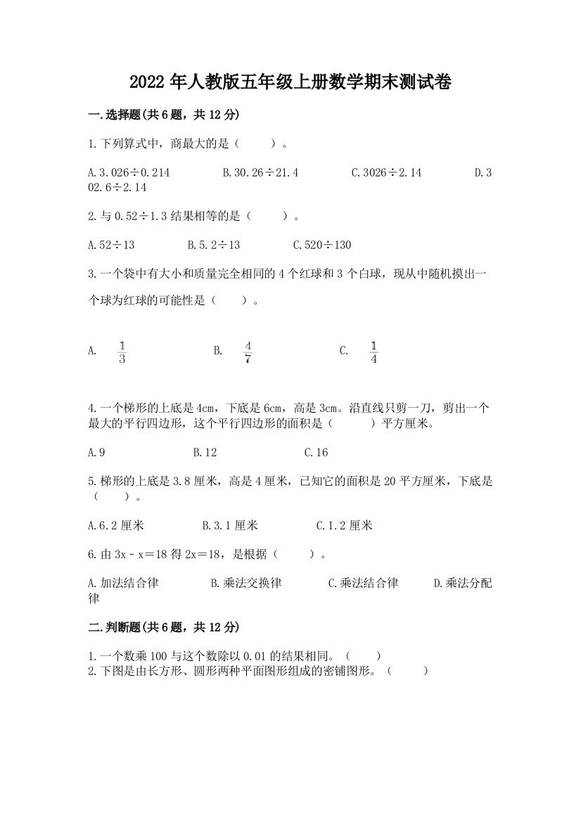 2022年人教版五年级上册数学期末测试卷及参考答案【轻巧夺冠】