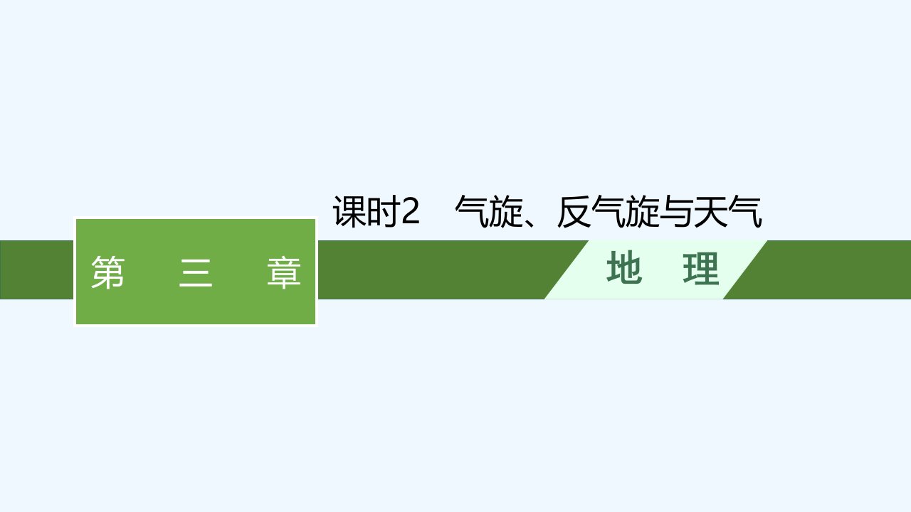 适用于新教材2024版高考地理一轮总复习第三章地球上的大气第三讲课时2气旋反气旋与天气课件新人教版