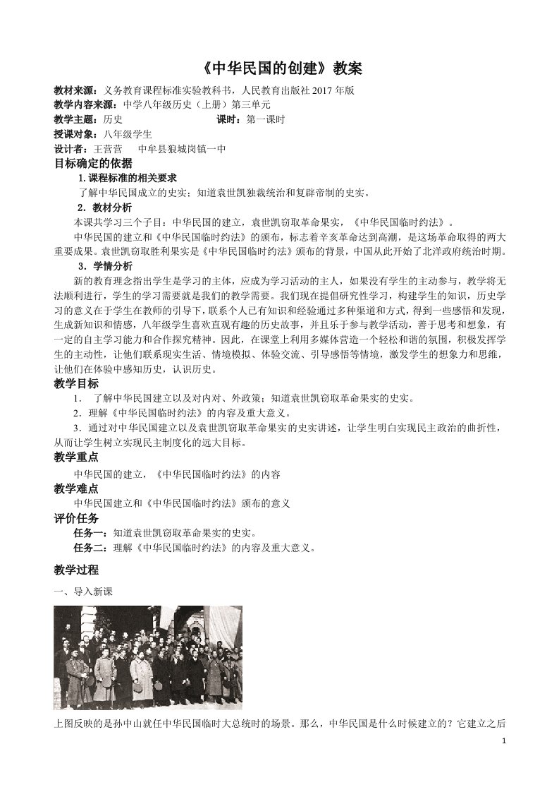 《中华民国的创建》教案