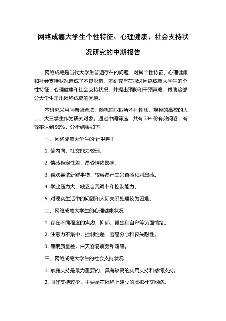 网络成瘾大学生个性特征、心理健康、社会支持状况研究的中期报告