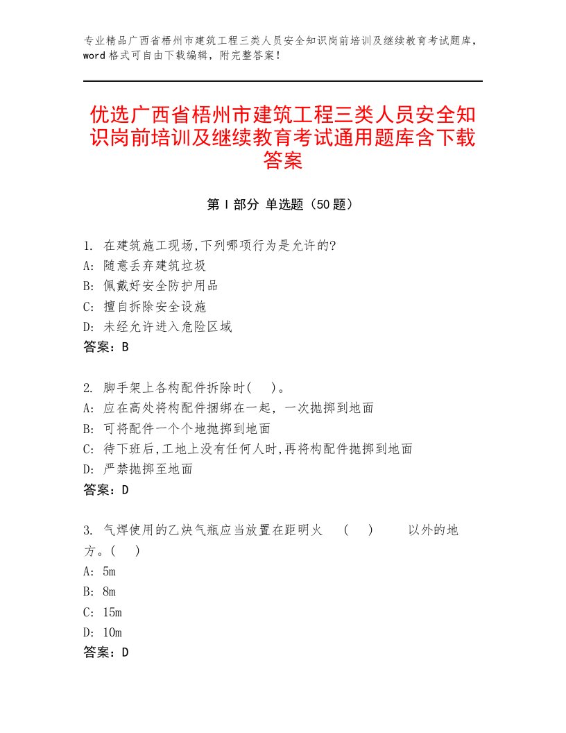 优选广西省梧州市建筑工程三类人员安全知识岗前培训及继续教育考试通用题库含下载答案