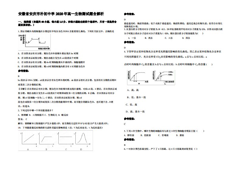 安徽省安庆市朴初中学2020年高一生物测试题含解析