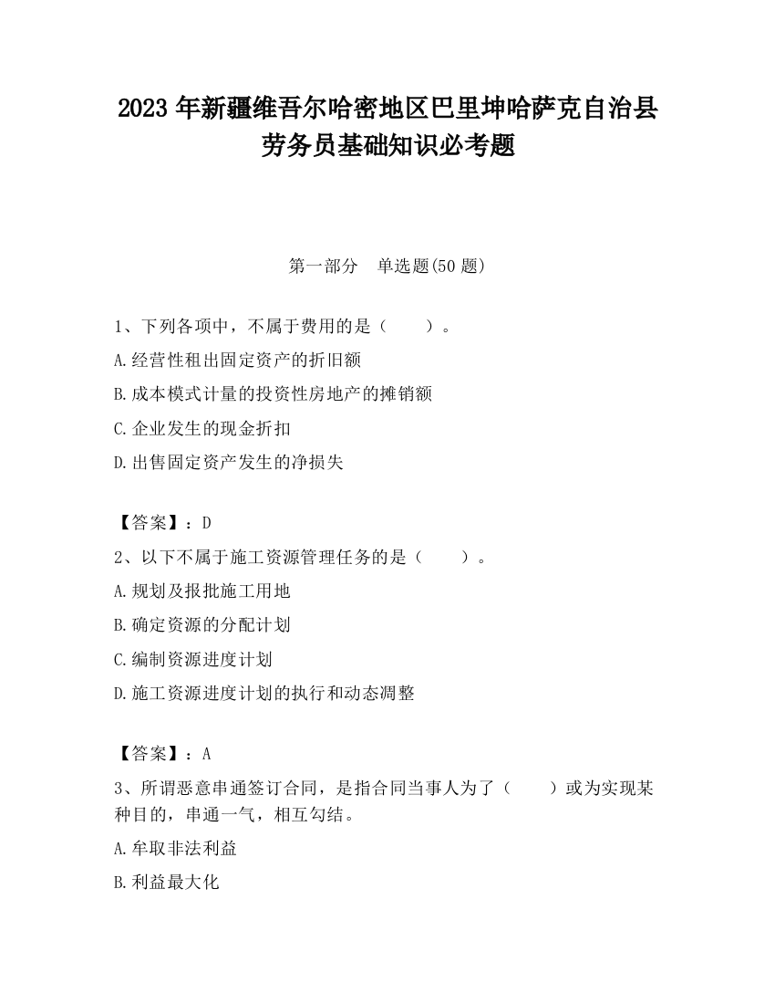 2023年新疆维吾尔哈密地区巴里坤哈萨克自治县劳务员基础知识必考题