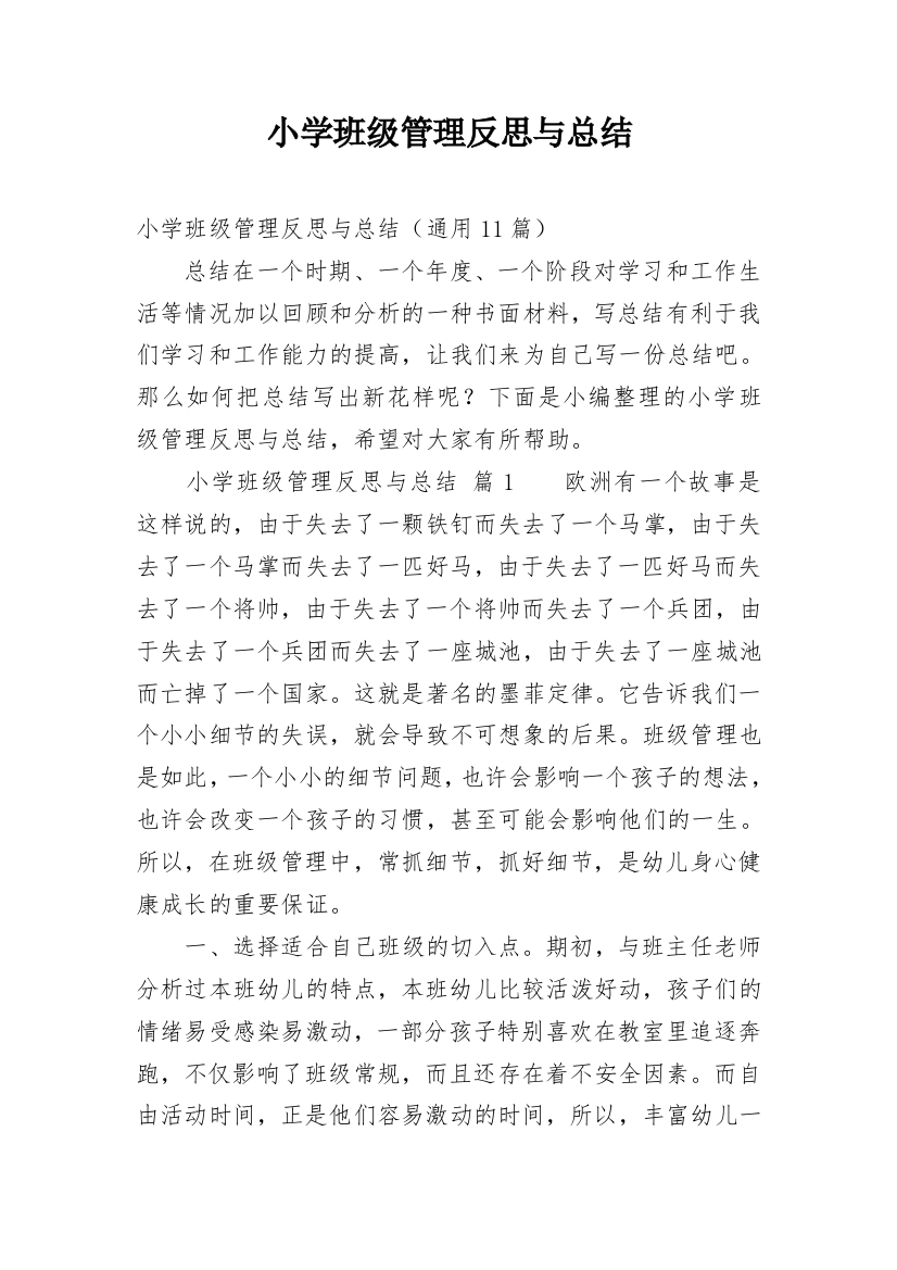 小学班级管理反思与总结