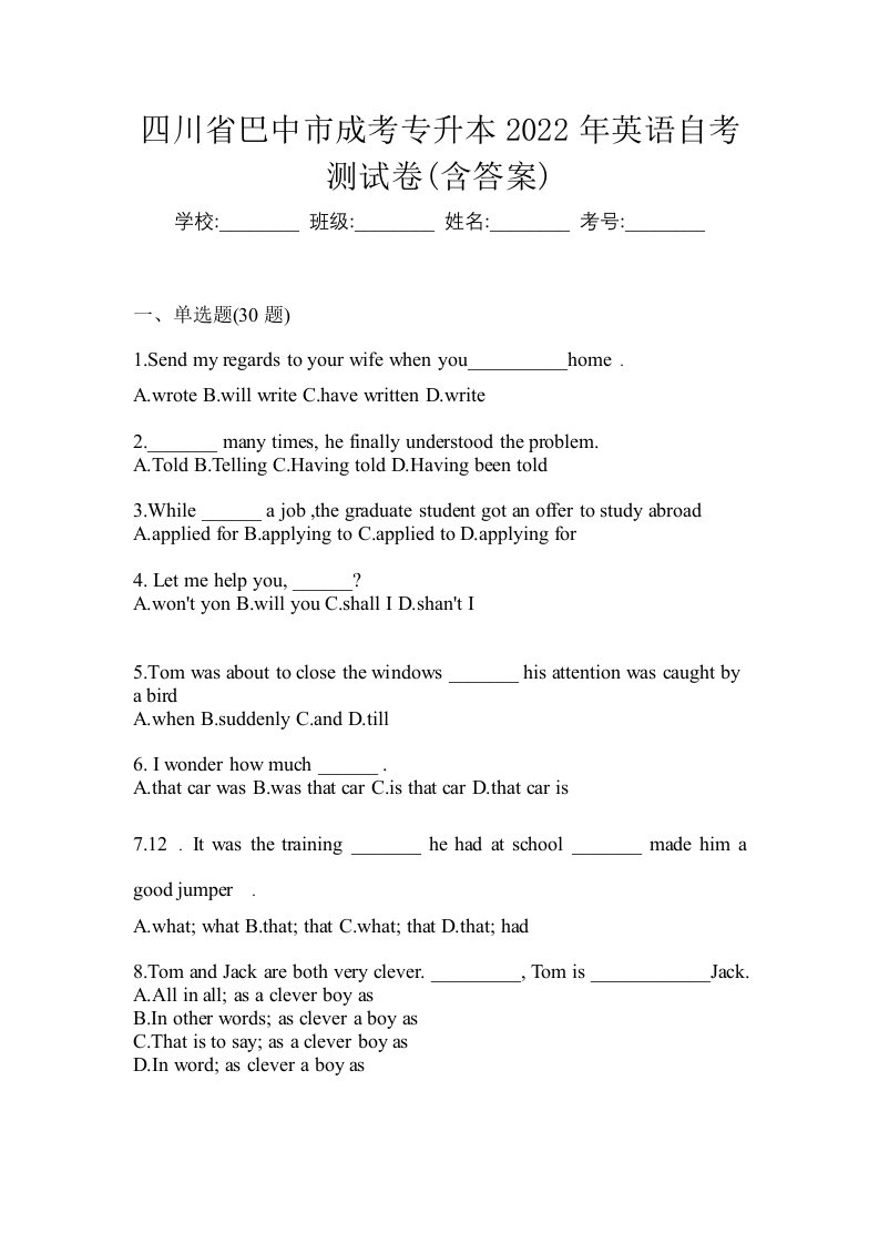 四川省巴中市成考专升本2022年英语自考测试卷含答案