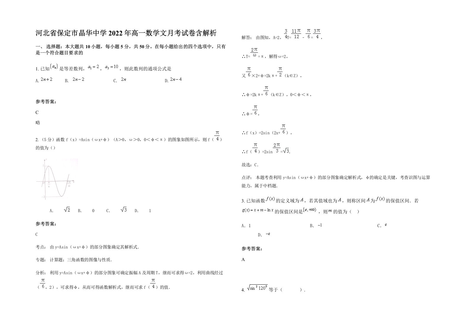 河北省保定市晶华中学2022年高一数学文月考试卷含解析