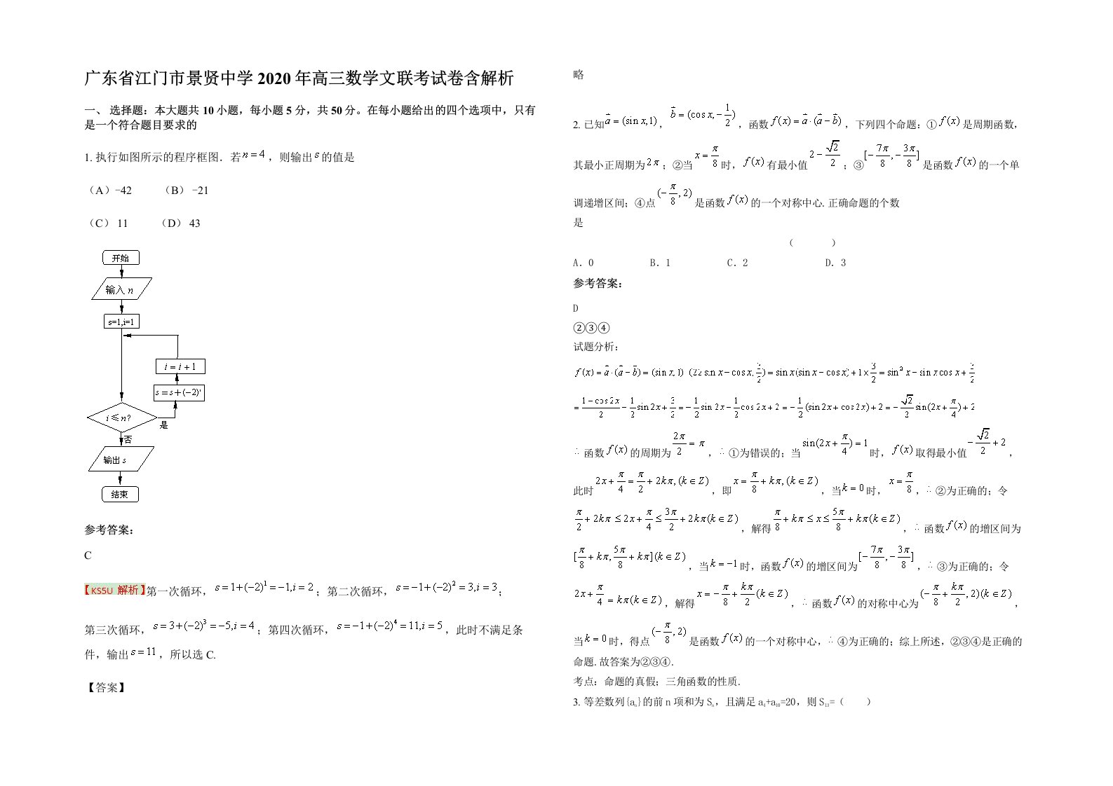 广东省江门市景贤中学2020年高三数学文联考试卷含解析