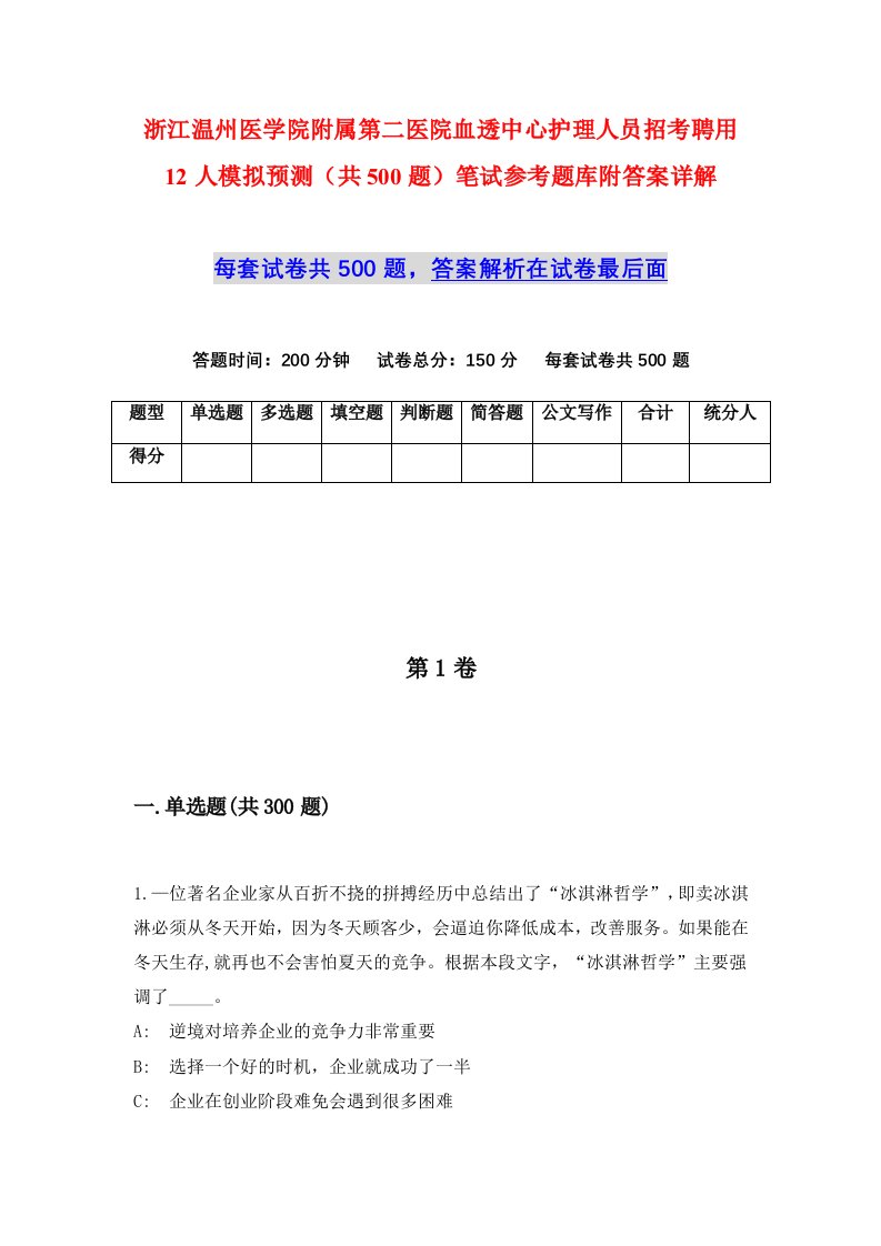 浙江温州医学院附属第二医院血透中心护理人员招考聘用12人模拟预测共500题笔试参考题库附答案详解