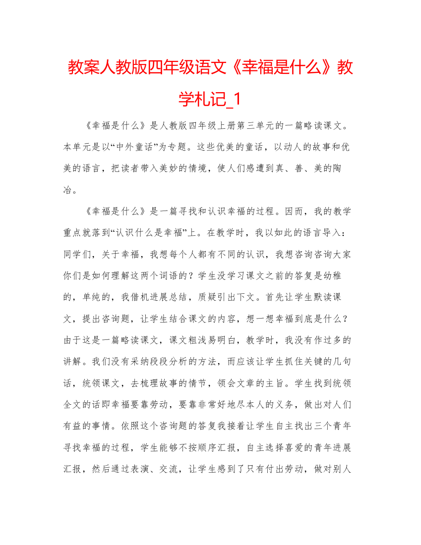 精编教案人教版四年级语文《幸福是什么》教学札记_1