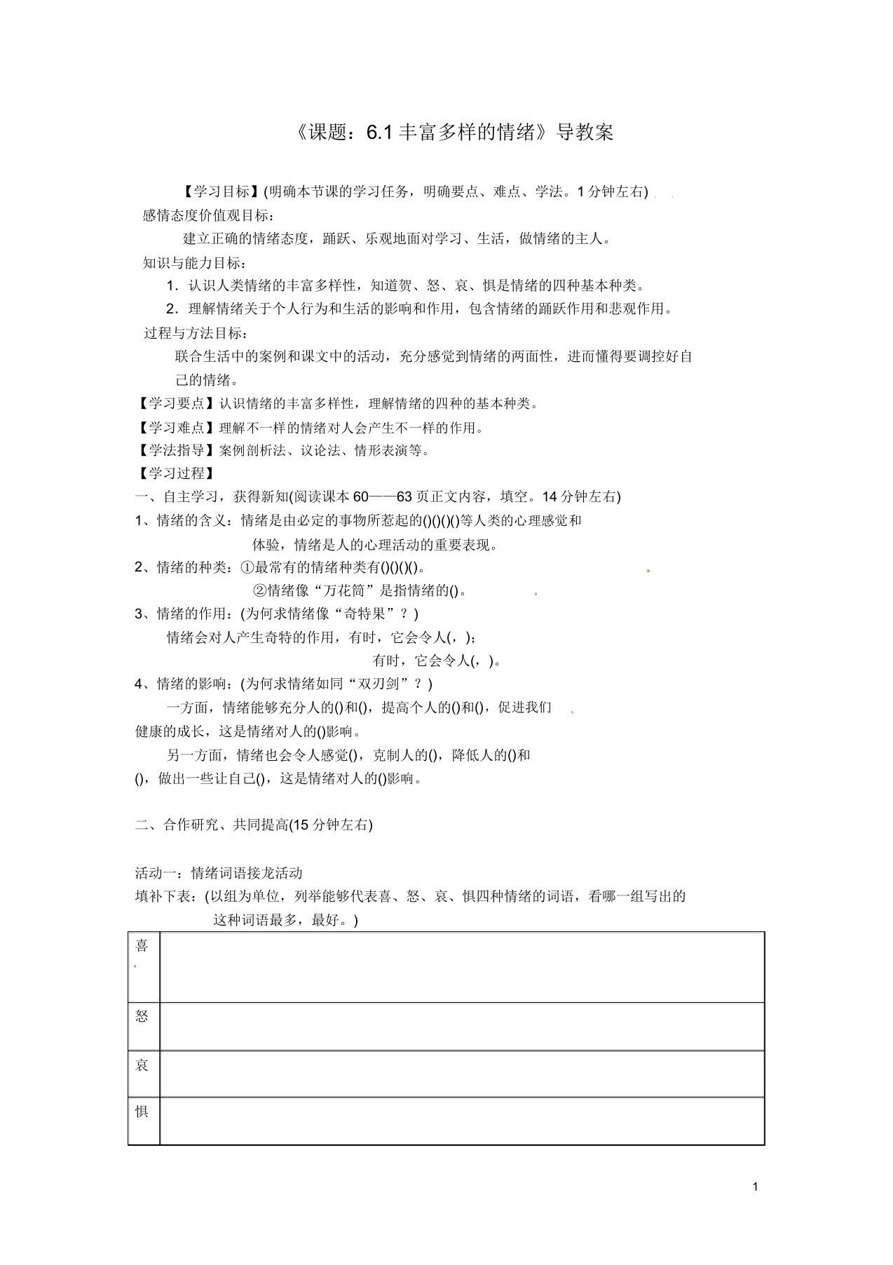 mjt-广东省东莞市寮步信义学校七年级政治上册《课题-6.1-丰富多样的情绪》导学案