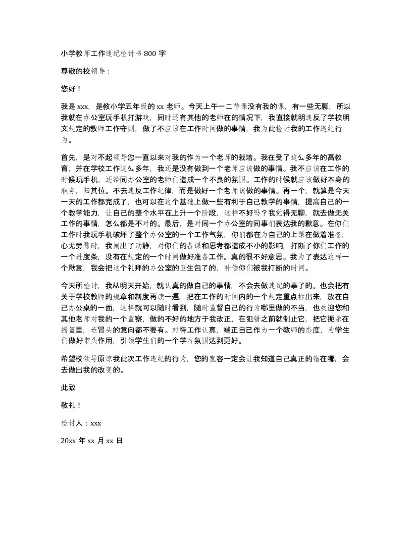 小学教师工作违纪检讨书800字