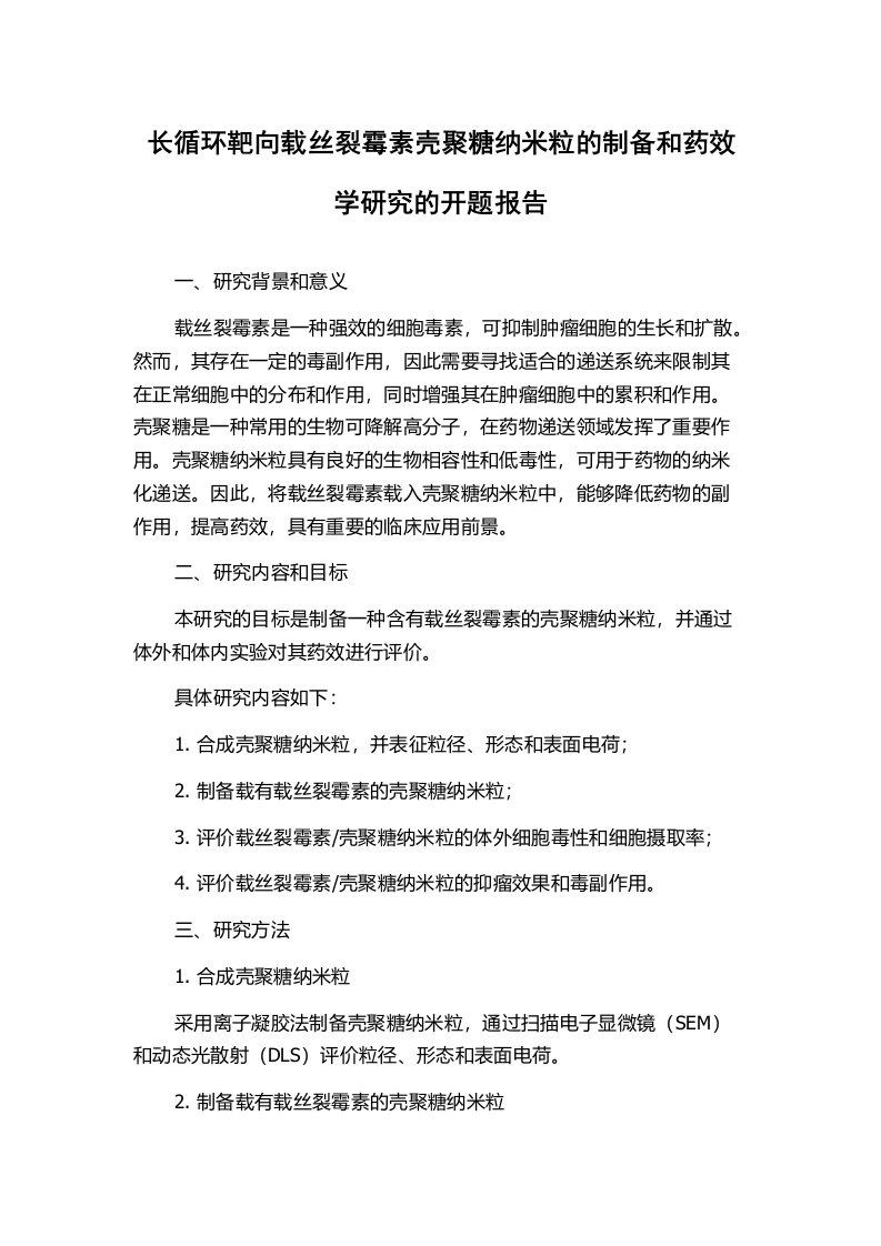 长循环靶向载丝裂霉素壳聚糖纳米粒的制备和药效学研究的开题报告