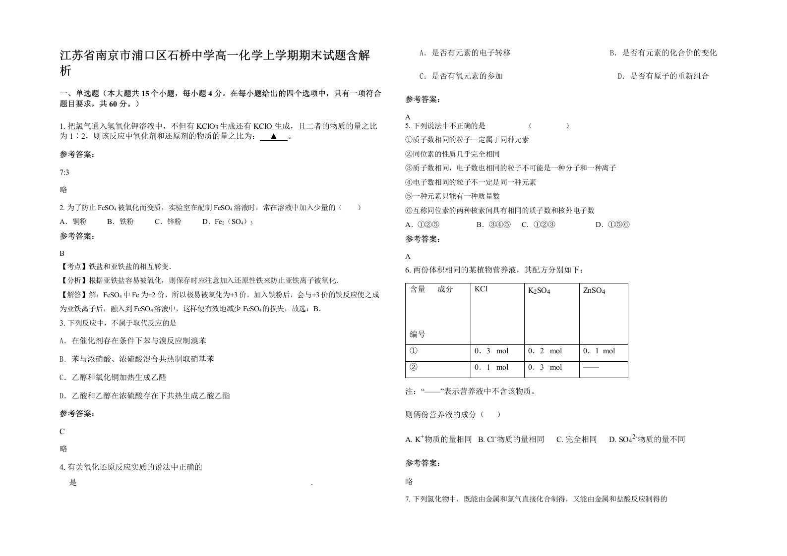 江苏省南京市浦口区石桥中学高一化学上学期期末试题含解析