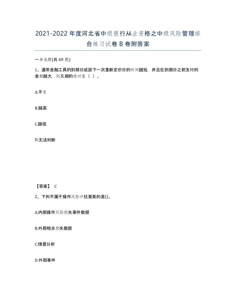 2021-2022年度河北省中级银行从业资格之中级风险管理综合练习试卷B卷附答案