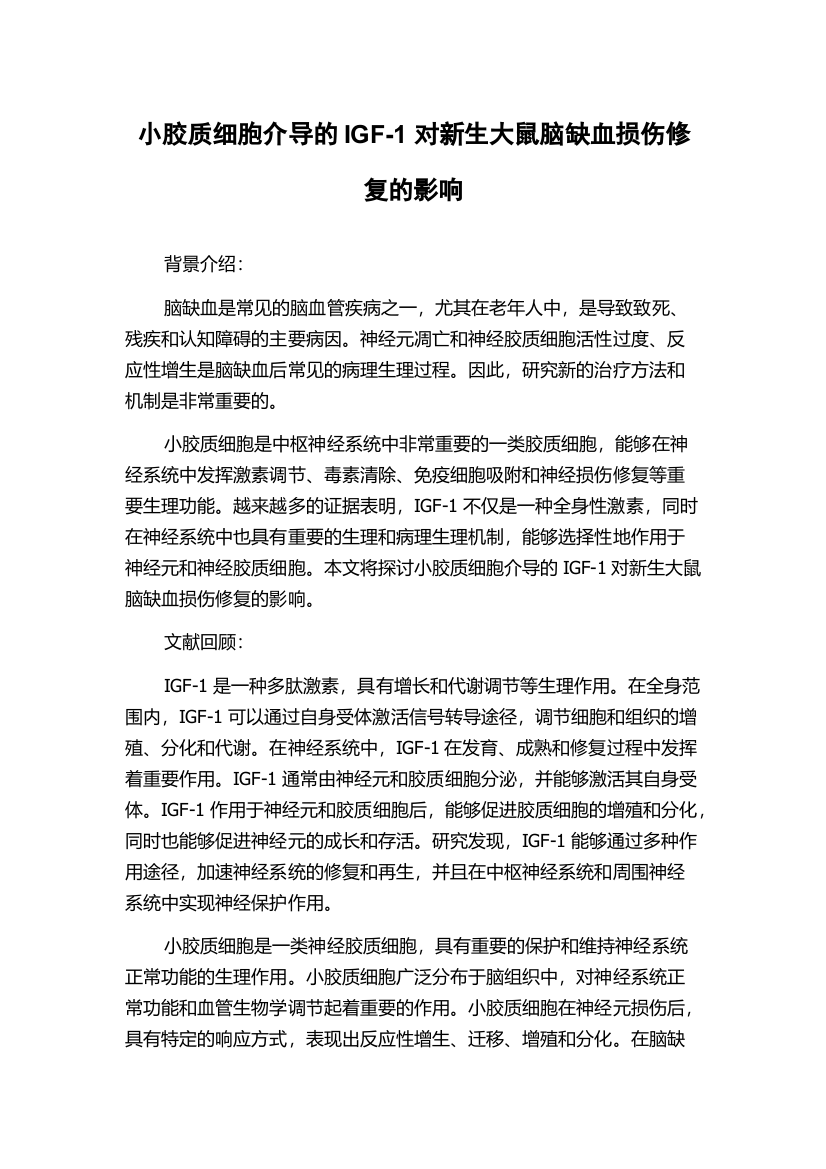 小胶质细胞介导的IGF-1对新生大鼠脑缺血损伤修复的影响