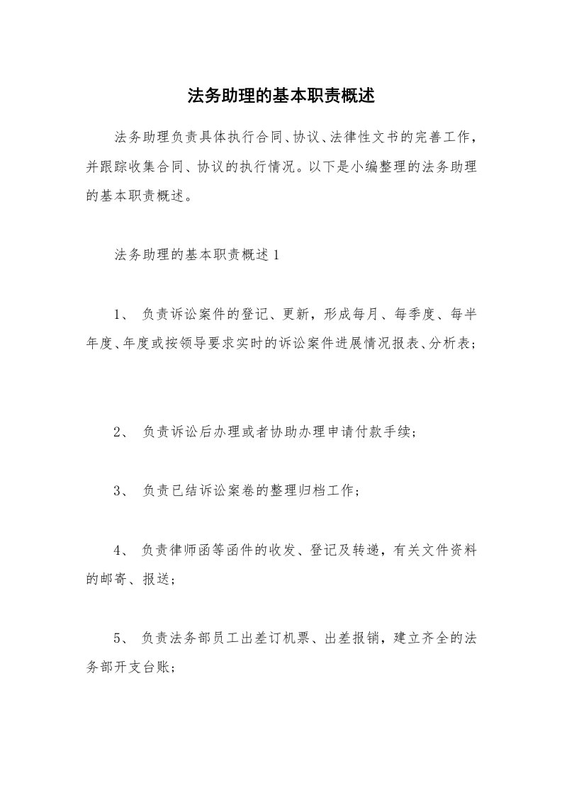 办公文秘_法务助理的基本职责概述