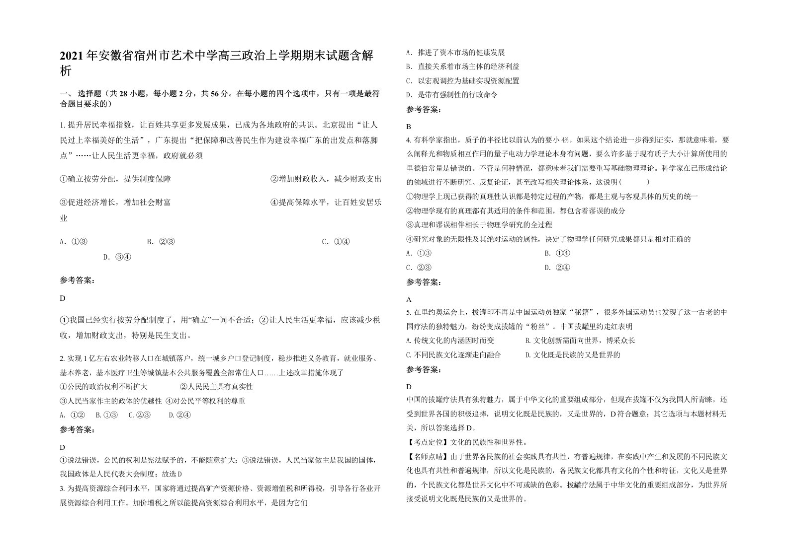 2021年安徽省宿州市艺术中学高三政治上学期期末试题含解析