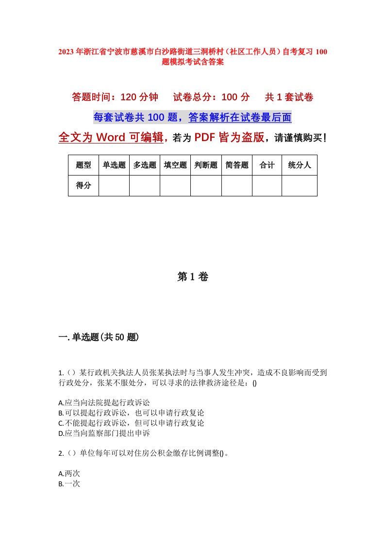 2023年浙江省宁波市慈溪市白沙路街道三洞桥村社区工作人员自考复习100题模拟考试含答案