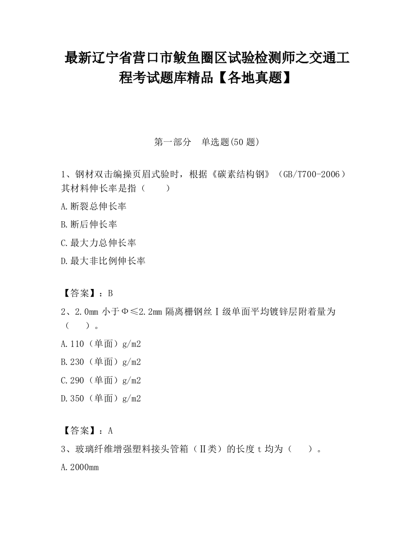 最新辽宁省营口市鲅鱼圈区试验检测师之交通工程考试题库精品【各地真题】