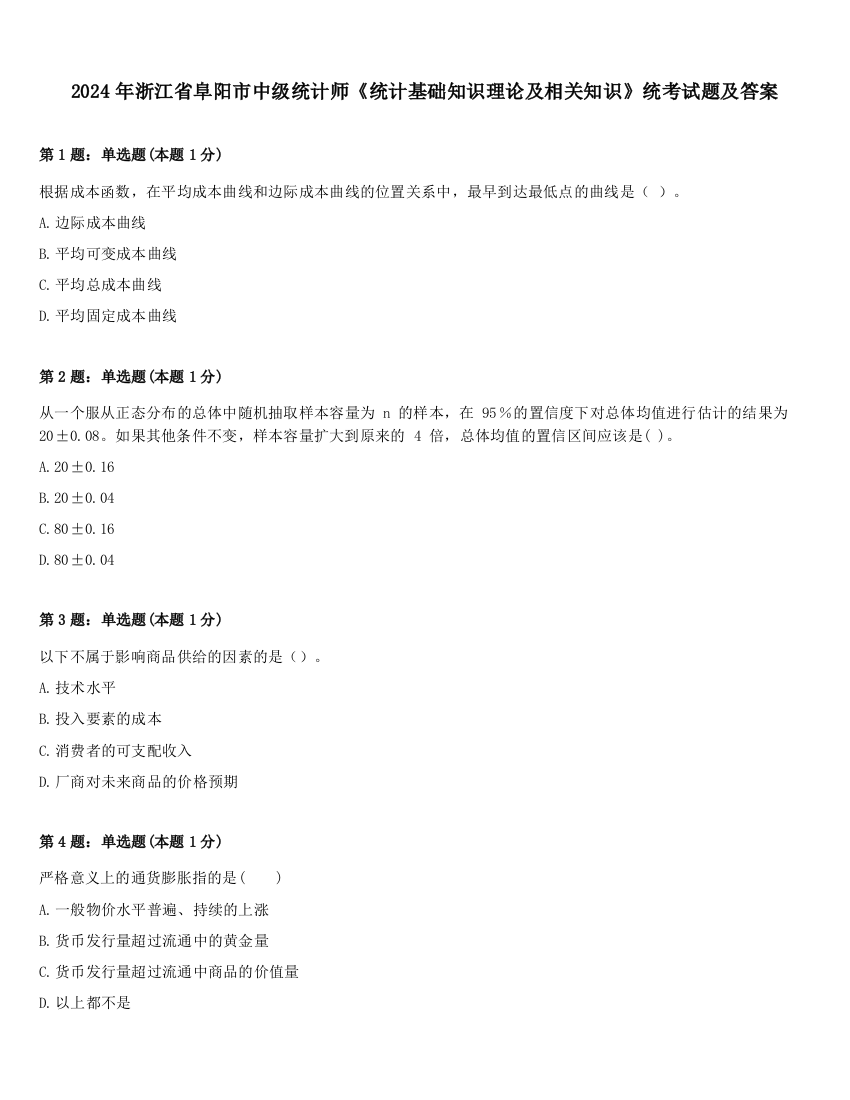 2024年浙江省阜阳市中级统计师《统计基础知识理论及相关知识》统考试题及答案