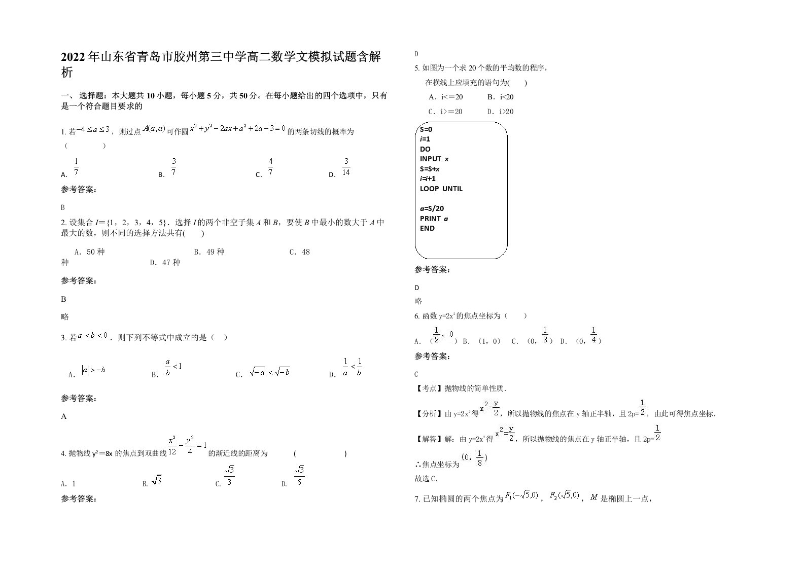 2022年山东省青岛市胶州第三中学高二数学文模拟试题含解析