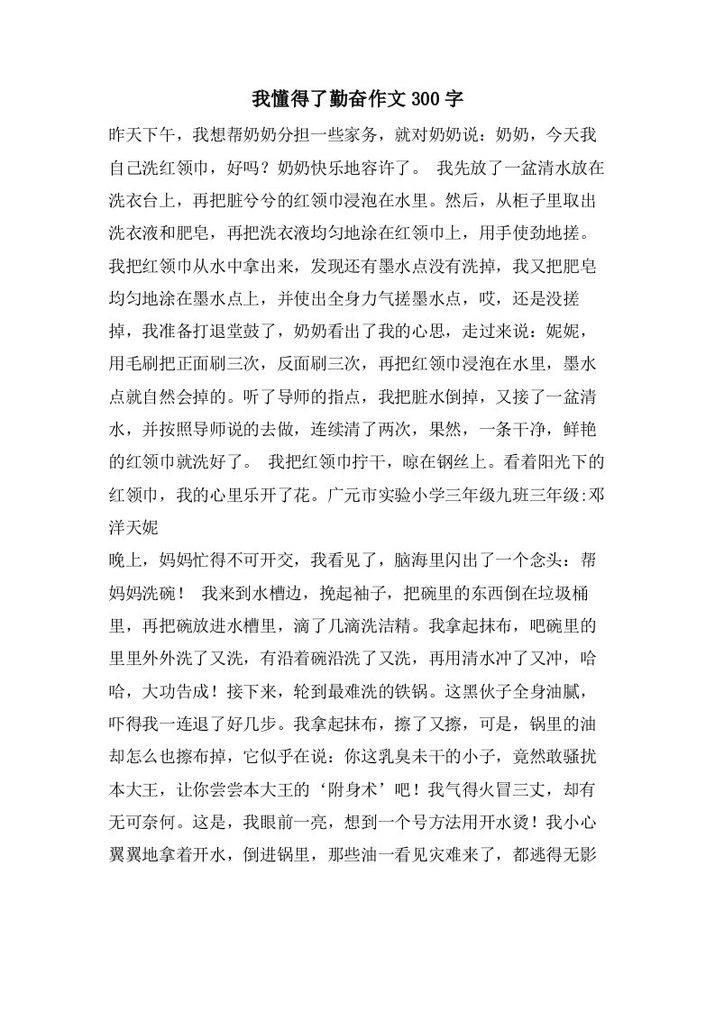 我懂得了勤奋作文300字