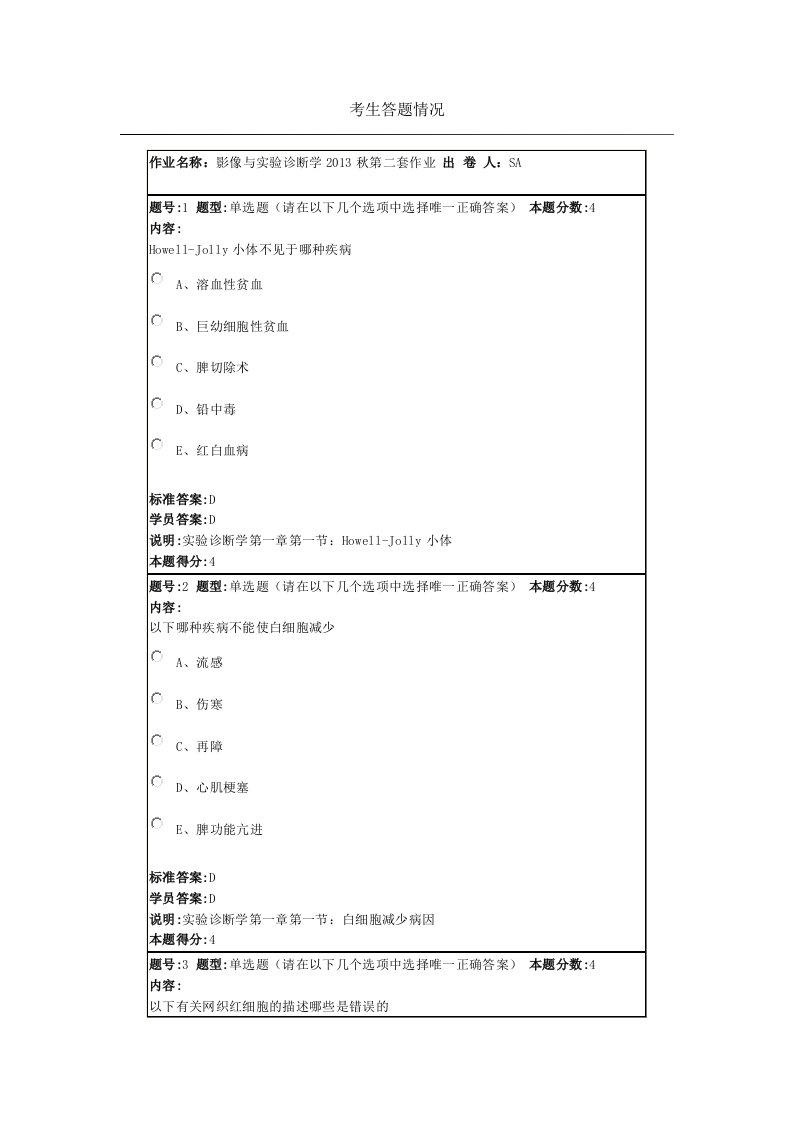 影像与实验诊断学秋第二套作业