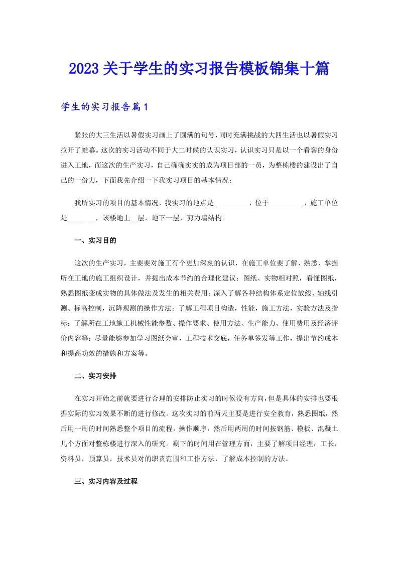 2023关于学生的实习报告模板锦集十篇