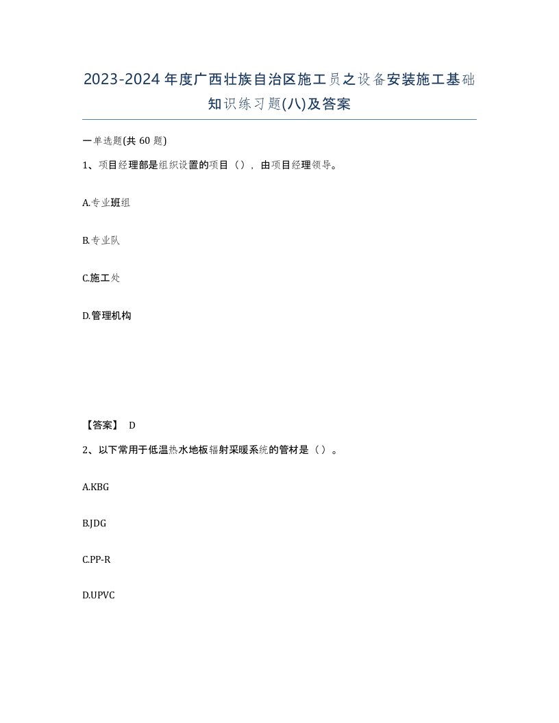 2023-2024年度广西壮族自治区施工员之设备安装施工基础知识练习题八及答案