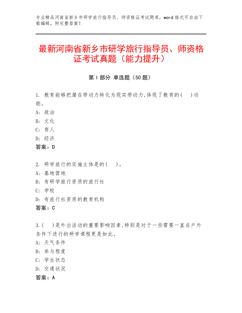 最新河南省新乡市研学旅行指导员、师资格证考试真题（能力提升）