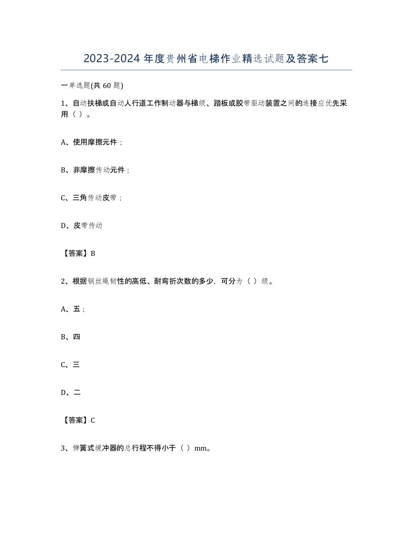 20232024年度贵州省电梯作业试题及答案七