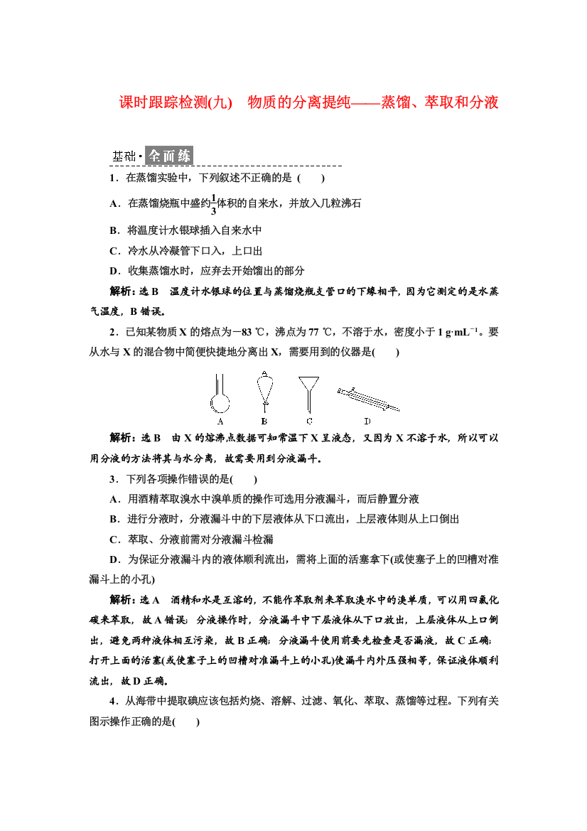 2021-2022新教材苏教版化学必修第一册课时检测：2-1-2　物质的分离提纯——蒸馏、萃取和分液