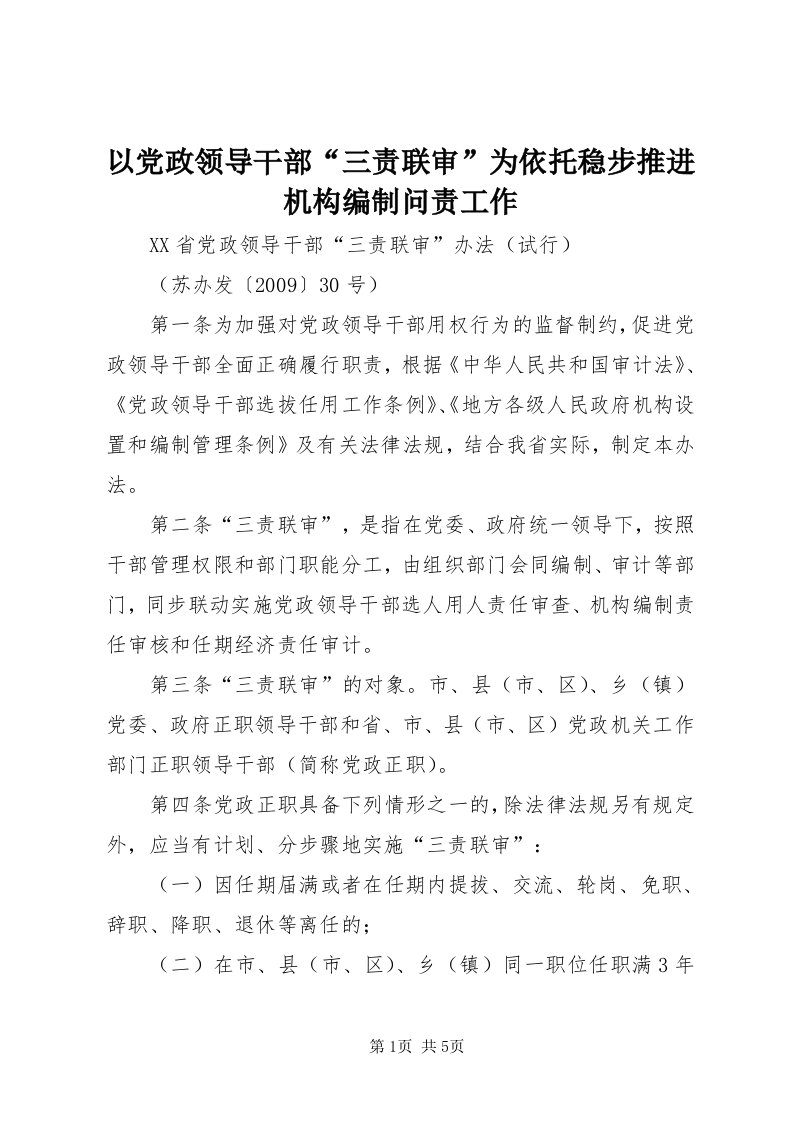 7以党政领导干部“三责联审”为依托稳步推进机构编制问责工作