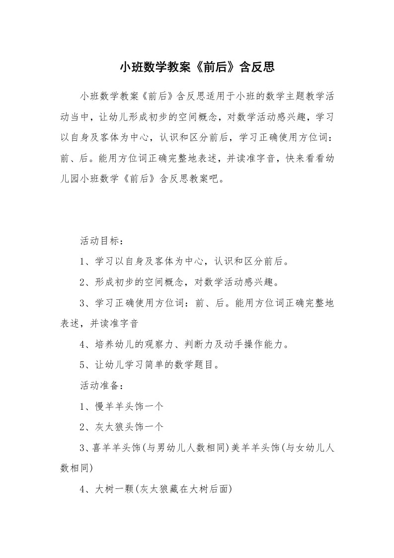 小班数学教案《前后》含反思